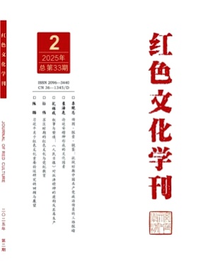 红色文化学刊杂志